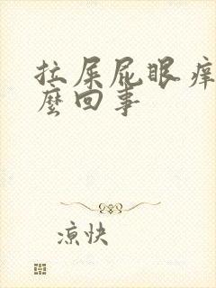 拉屎屁眼痒是怎么回事