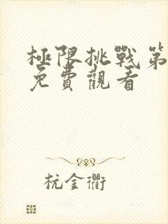 极限挑战第九季免费观看