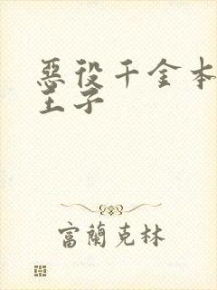 恶役千金本命是王子