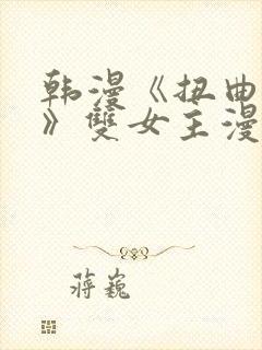 韩漫《扭曲的爱》双女主漫画