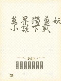 万界独尊妖月夜小说下载