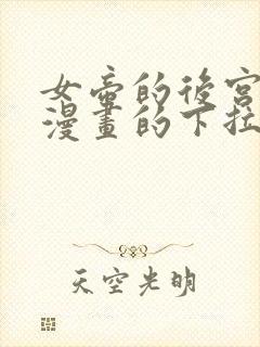 女帝的后宫免费漫画的下拉