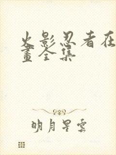 火影忍者在线漫画全集