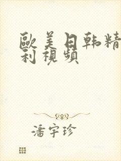 欧美日韩精品福利视频