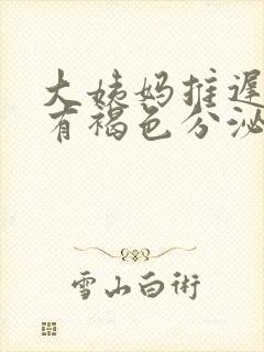 大姨妈推迟两天有褐色分泌物什么原因