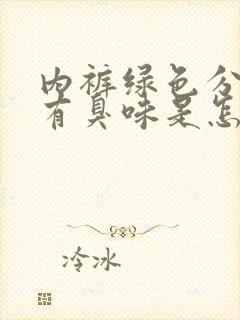 内裤绿色分泌物有臭味是怎么回事