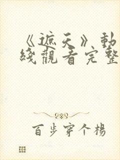 《遮天》动漫在线观看完整版全集高清