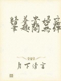 精养贵妇容子君笔趣阁无弹窗