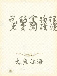 我的食物很可爱免费阅读漫画封面