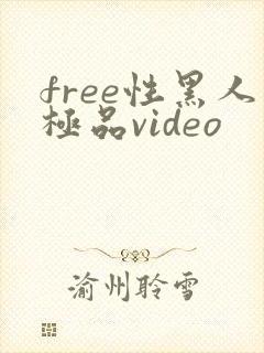 free性黑人极品video