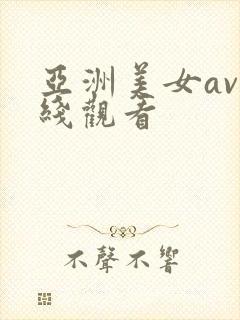 亚洲美女av在线观看