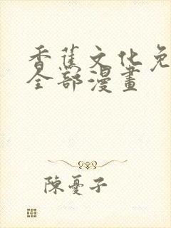 香蕉文化免费看全部漫画