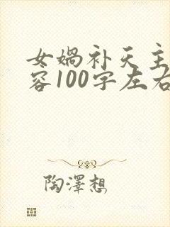 女娲补天主要内容100字左右