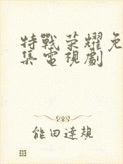 特战荣耀免费全集电视剧