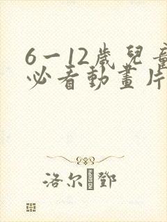 6一12岁儿童必看动画片