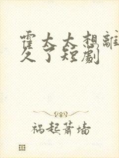 霍太太想离婚很久了短剧