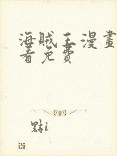 海贼王漫画在哪看免费封面