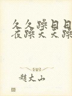 久久躁日日躁夜夜躁天天躁