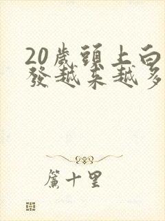 20岁头上白头发越来越多