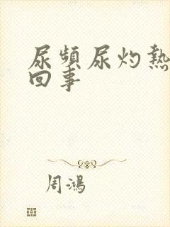 尿频尿灼热怎么回事