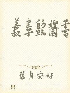 善良的嫂子和小叔子韩国电影频道