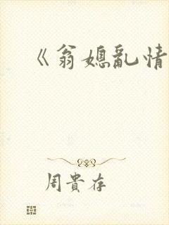 《翁媳乱情》