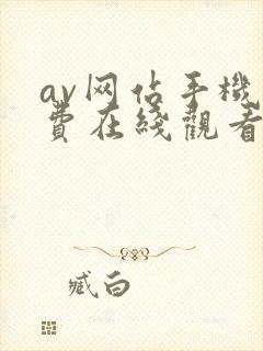 av网站手机免费在线观看
