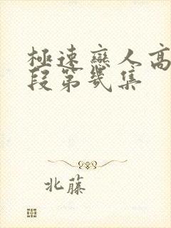 极速恋人高能片段第几集