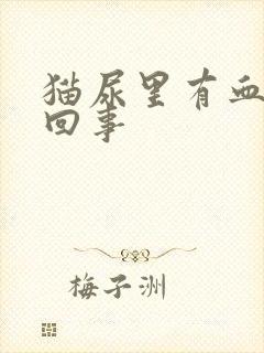 猫尿里有血怎么回事