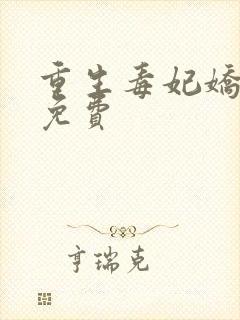 重生毒妃娇又甜免费封面