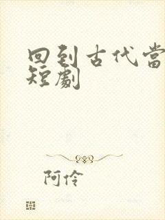 回到古代当太子短剧