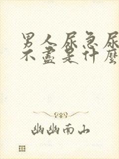 男人尿急尿频尿不尽是什么原因引起