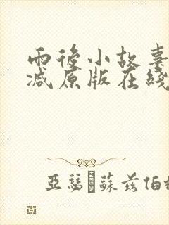 雨后小故事无删减原版在线观看