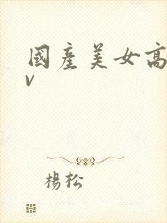 国产美女高潮av