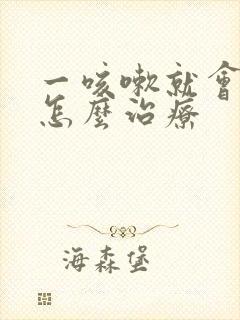 一咳嗽就会漏尿怎么治疗