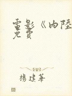 电影《内陆国》免费