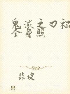 鬼灭之刃祢豆子全身照封面