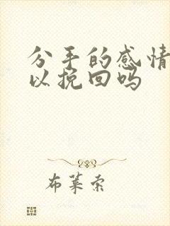 分手的感情还可以挽回吗