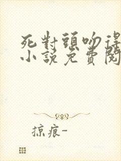 死对头吻得越狠小说免费阅读