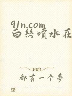 91n.com白丝喷水在线封面