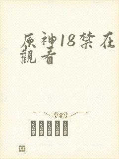 原神18禁在线观看