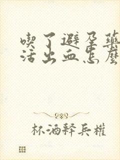 吃了避孕药性生活出血怎么回事