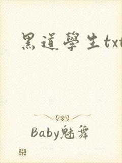 黑道学生txt封面