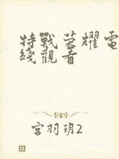 特战荣耀电影在线观看