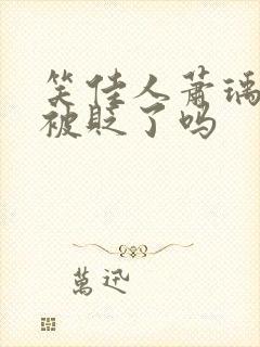 笑佳人萧瑀今天被贬了吗