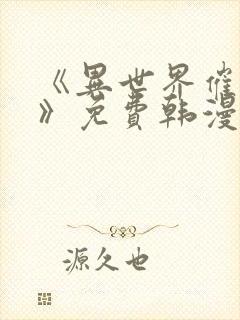 《异世界催眠王》免费韩漫快看漫画