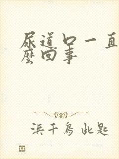 尿道口一直痒怎么回事封面