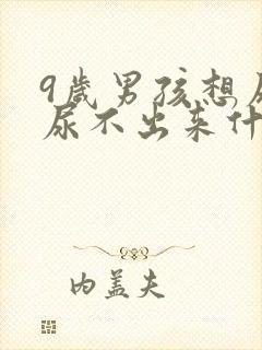 9岁男孩想尿又尿不出来什么原因