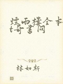 烟雨楼全本txt奇书网