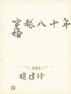 穿越八十年代军婚